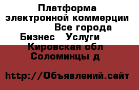Платформа электронной коммерции GIG-OS - Все города Бизнес » Услуги   . Кировская обл.,Соломинцы д.